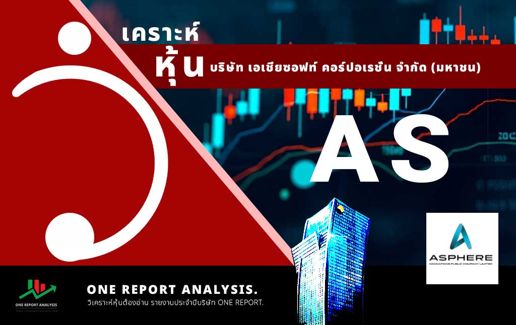 วิเคราะห์ หุ้น AS บริษัท เอเชียซอฟท์ คอร์ปอเรชั่น จำกัด (มหาชน)