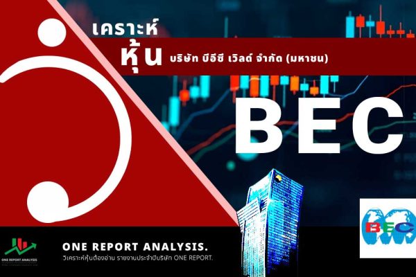 วิเคราะห์ หุ้น BEC บริษัท บีอีซี เวิลด์ จำกัด (มหาชน)