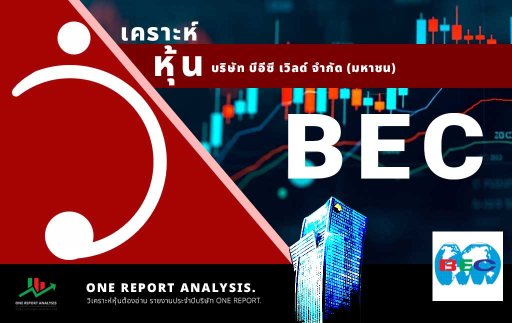 วิเคราะห์ หุ้น BEC บริษัท บีอีซี เวิลด์ จำกัด (มหาชน)