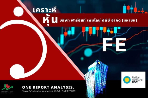วิเคราะห์ หุ้น FE บริษัท ฟาร์อีสท์ เฟมไลน์ ดีดีบี จำกัด (มหาชน)