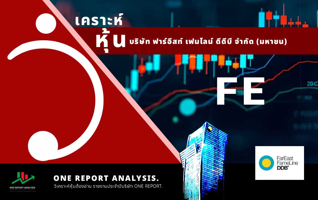 วิเคราะห์ หุ้น FE บริษัท ฟาร์อีสท์ เฟมไลน์ ดีดีบี จำกัด (มหาชน)