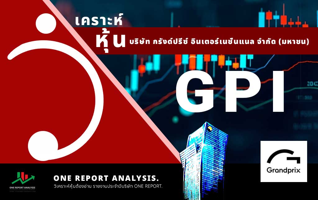 วิเคราะห์ หุ้น GPI บริษัท กรังด์ปรีซ์ อินเตอร์เนชั่นแนล จำกัด (มหาชน)
