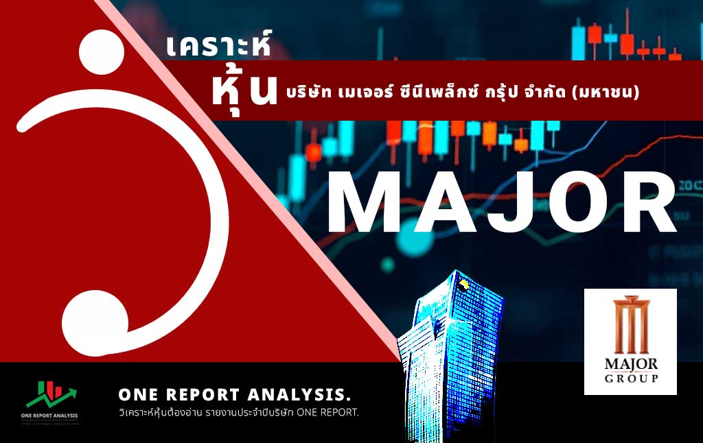 วิเคราะห์ หุ้น MAJOR บริษัท เมเจอร์ ซีนีเพล็กซ์ กรุ้ป จำกัด (มหาชน)