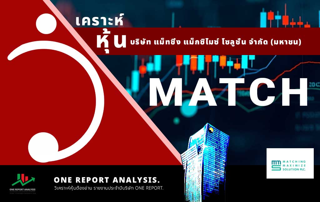 วิเคราะห์ หุ้น MATCH บริษัท แม็ทชิ่ง แม็กซิไมซ์ โซลูชั่น จำกัด (มหาชน)