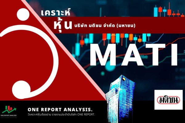 วิเคราะห์ หุ้น MATI บริษัท มติชน จำกัด (มหาชน)