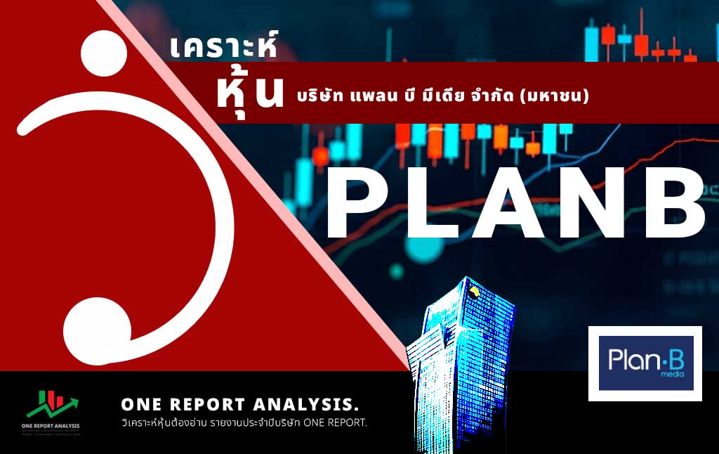 วิเคราะห์ หุ้น PLANB บริษัท แพลน บี มีเดีย จำกัด (มหาชน)