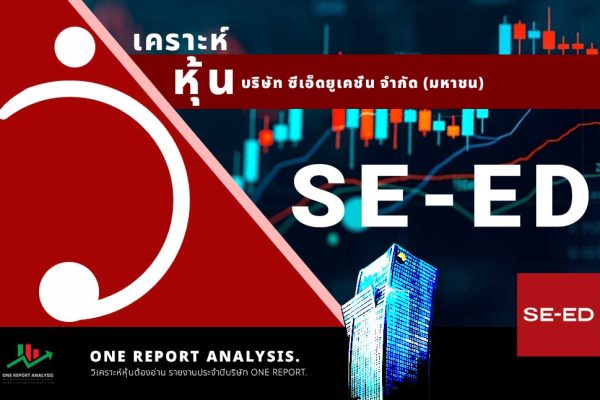 วิเคราะห์ หุ้น SE-ED บริษัท ซีเอ็ดยูเคชั่น จำกัด (มหาชน)