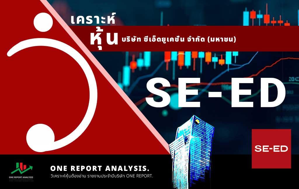 วิเคราะห์ หุ้น SE-ED บริษัท ซีเอ็ดยูเคชั่น จำกัด (มหาชน)