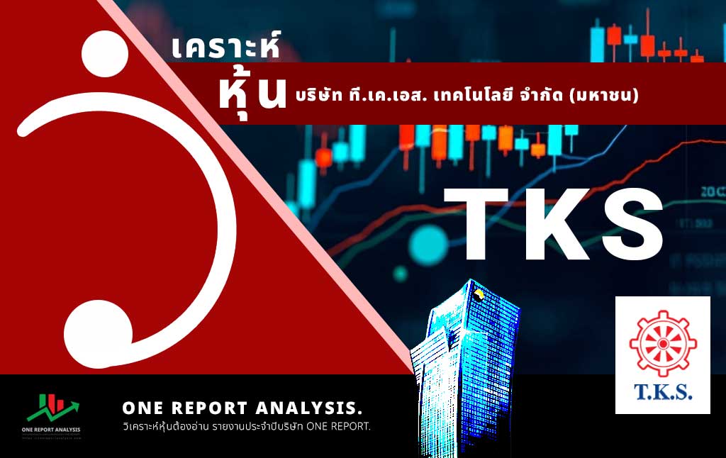 วิเคราะห์ หุ้น TKS บริษัท ที.เค.เอส. เทคโนโลยี จำกัด (มหาชน)