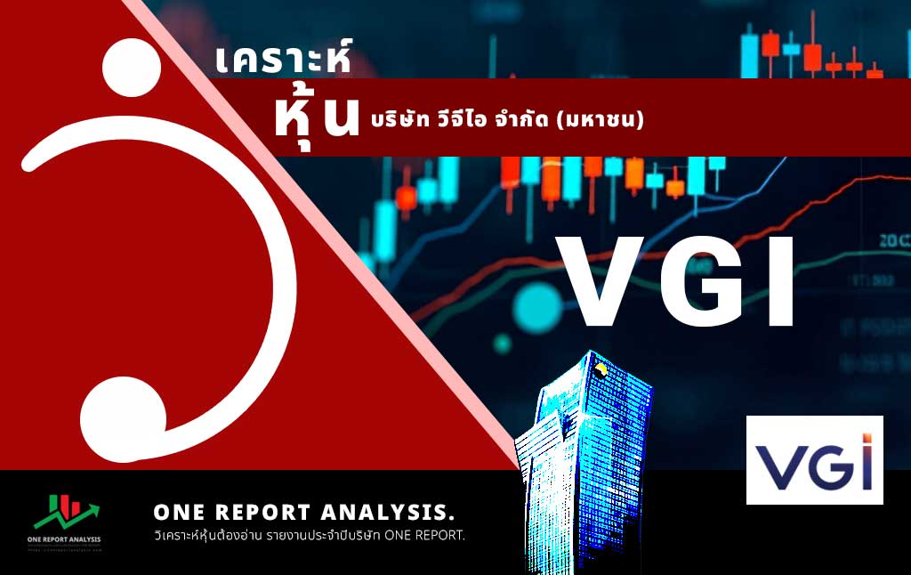 วิเคราะห์ หุ้น VGI บริษัท วีจีไอ จำกัด (มหาชน)