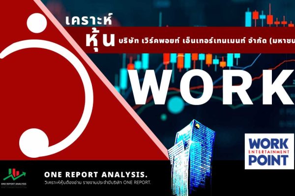 วิเคราะห์ หุ้น WORK บริษัท เวิร์คพอยท์ เอ็นเทอร์เทนเมนท์ จำกัด (มหาชน)