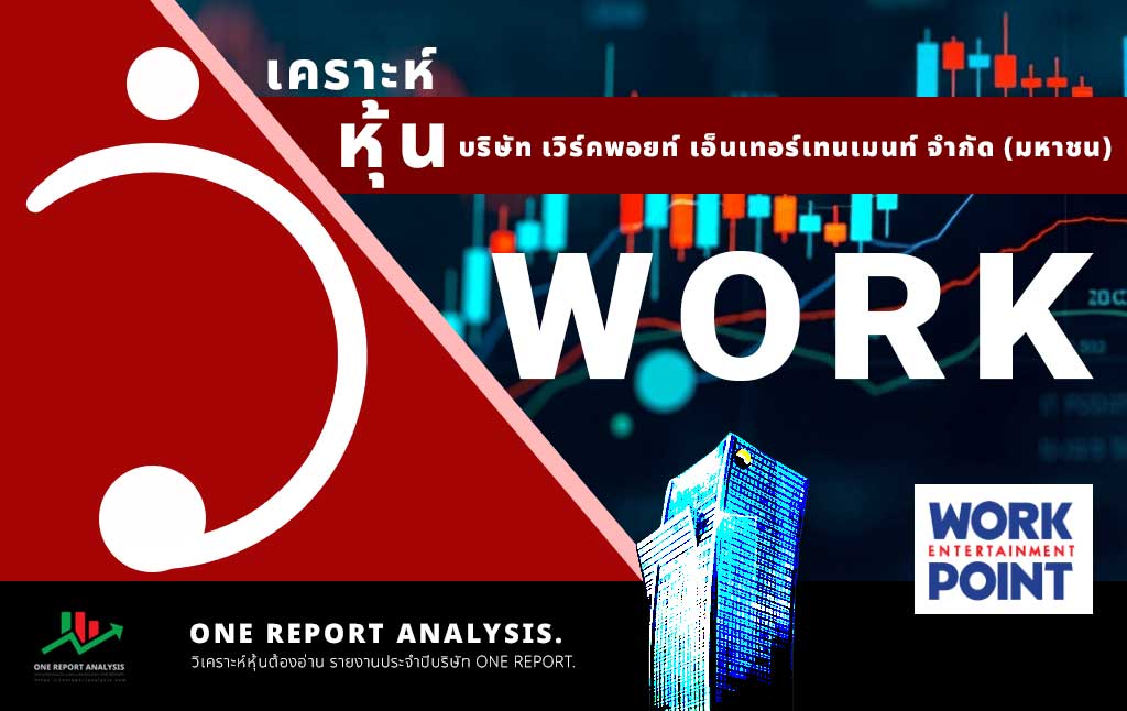 วิเคราะห์ หุ้น WORK บริษัท เวิร์คพอยท์ เอ็นเทอร์เทนเมนท์ จำกัด (มหาชน)