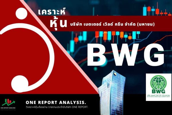 วิเคราะห์ หุ้น BWG บริษัท เบตเตอร์ เวิลด์ กรีน จำกัด (มหาชน)