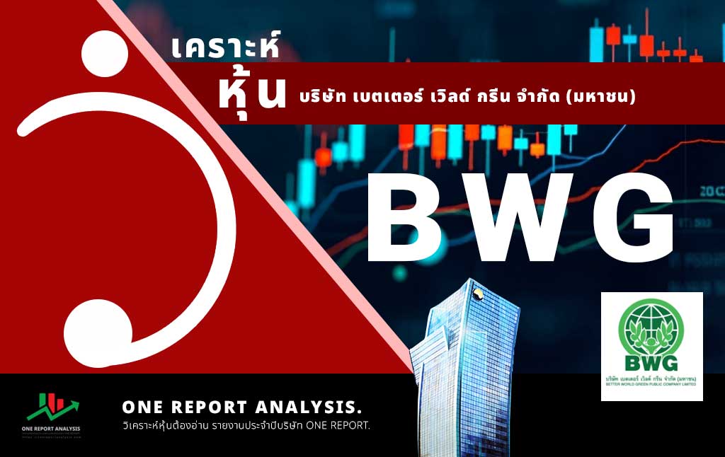 วิเคราะห์ หุ้น BWG บริษัท เบตเตอร์ เวิลด์ กรีน จำกัด (มหาชน)