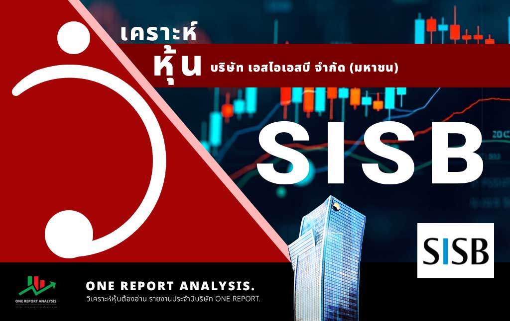 วิเคราะห์ หุ้น SISB บริษัท เอสไอเอสบี จำกัด (มหาชน)