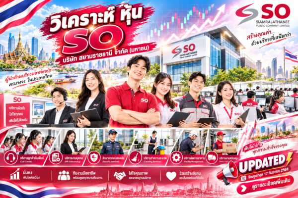 วิเคราะห์ หุ้น SO บริษัท สยามราชธานี จำกัด (มหาชน)