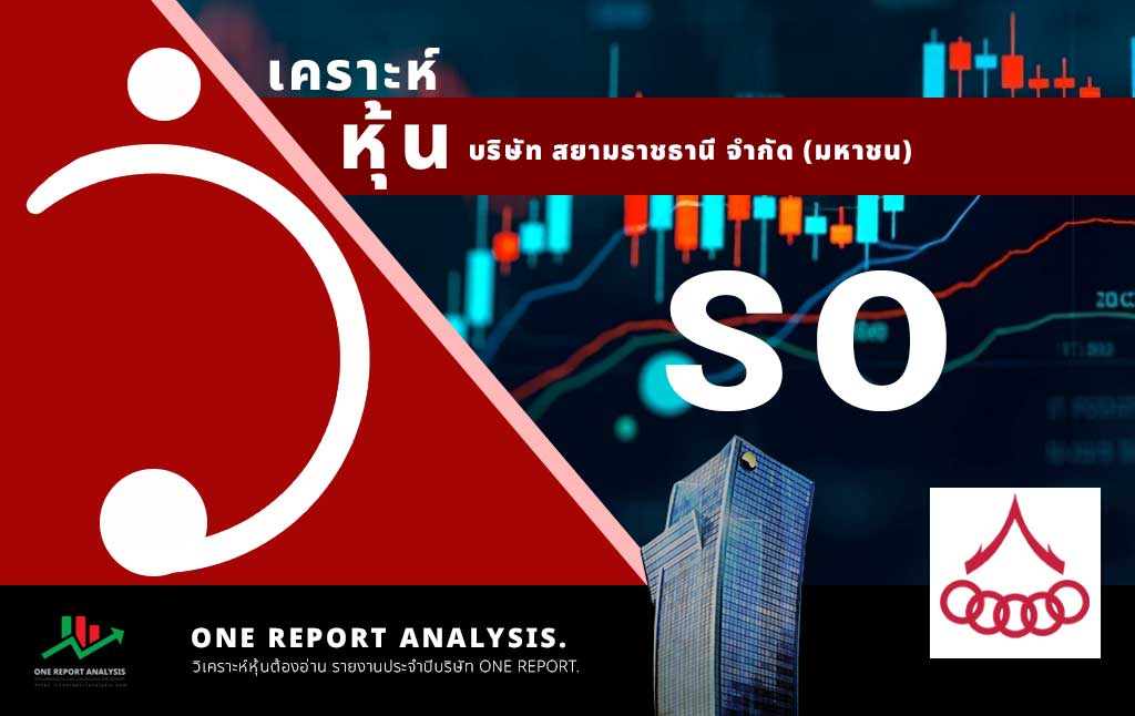 วิเคราะห์ หุ้น SO บริษัท สยามราชธานี จำกัด (มหาชน)