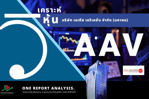 วิเคราะห์ หุ้น AAV บริษัท เอเชีย เอวิเอชั่น จำกัด (มหาชน)