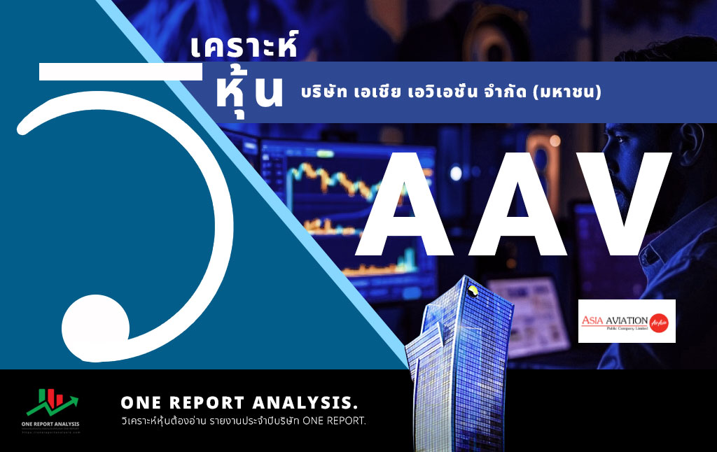 วิเคราะห์ หุ้น AAV บริษัท เอเชีย เอวิเอชั่น จำกัด (มหาชน)