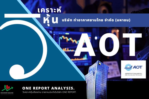วิเคราะห์ หุ้น AOT บริษัท ท่าอากาศยานไทย จำกัด (มหาชน)
