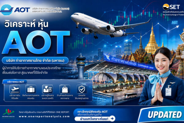 วิเคราะห์ หุ้น AOT บริษัท ท่าอากาศยานไทย จำกัด (มหาชน)