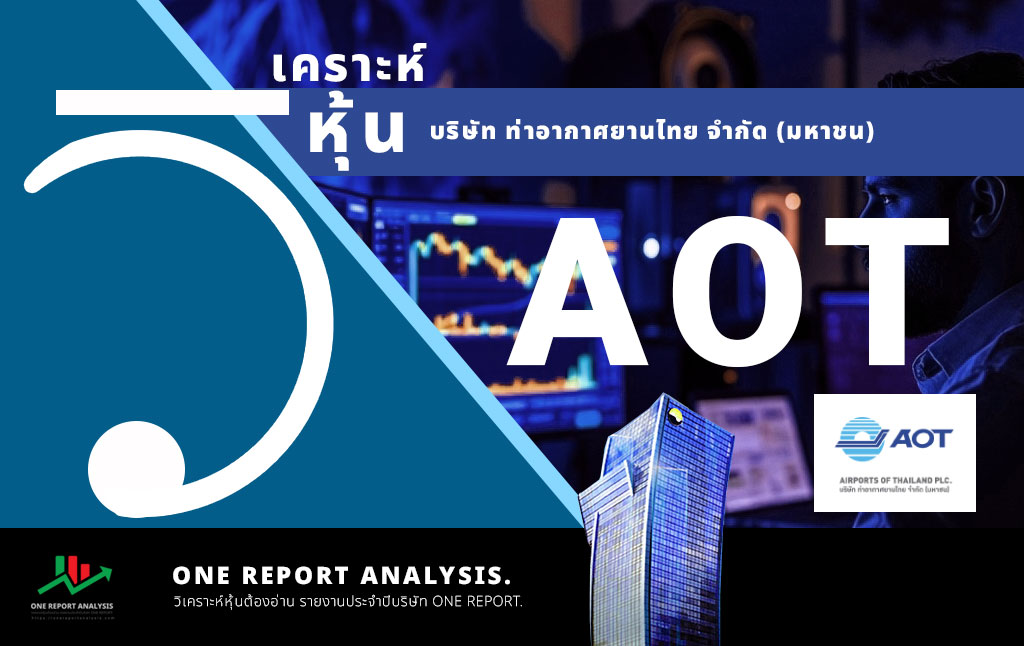 วิเคราะห์ หุ้น AOT บริษัท ท่าอากาศยานไทย จำกัด (มหาชน)