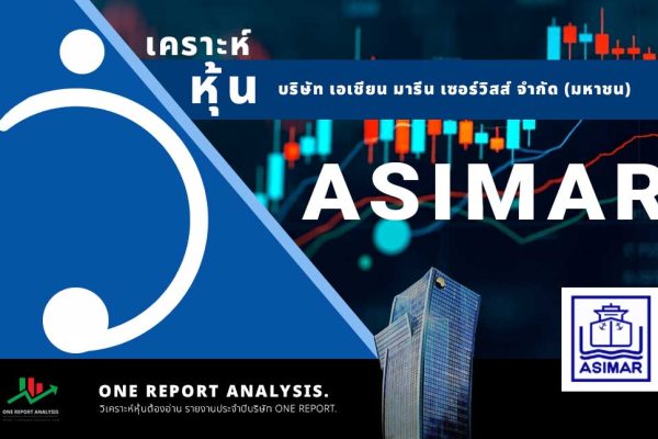 วิเคราะห์ หุ้น ASIMAR บริษัท เอเชียน มารีน เซอร์วิสส์ จำกัด (มหาชน)