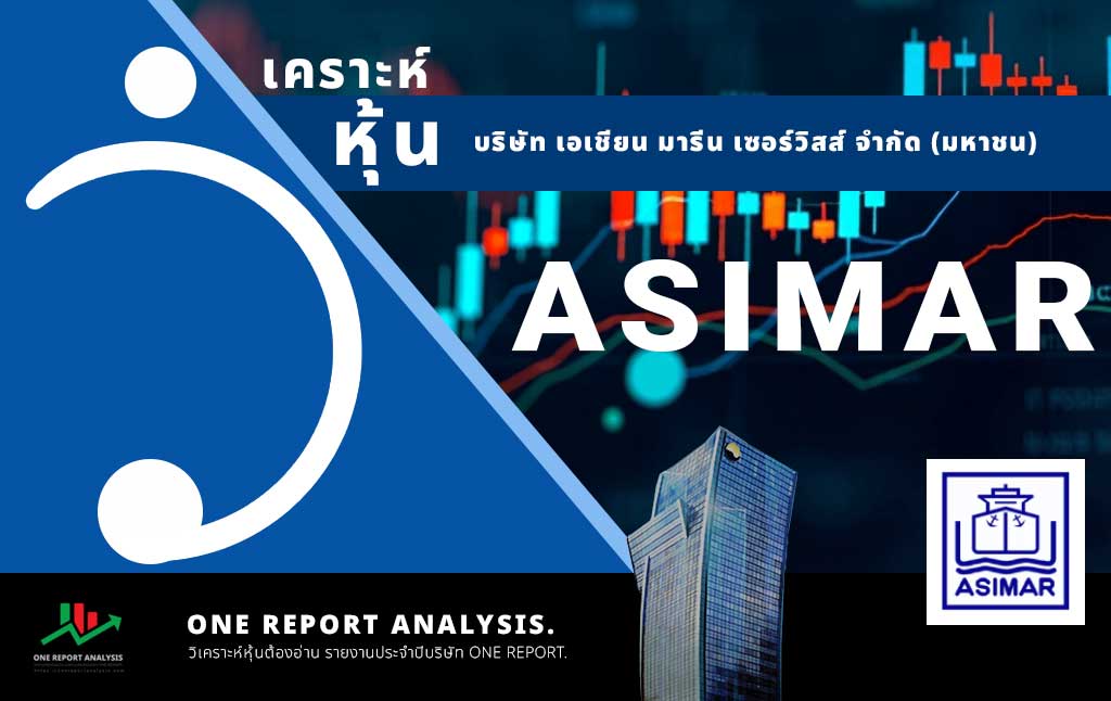 วิเคราะห์ หุ้น ASIMAR บริษัท เอเชียน มารีน เซอร์วิสส์ จำกัด (มหาชน)