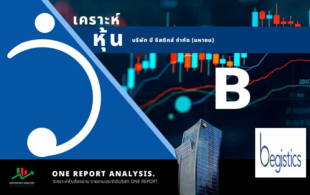 วิเคราะห์ หุ้น B บริษัท บี จิสติกส์ จำกัด (มหาชน)
