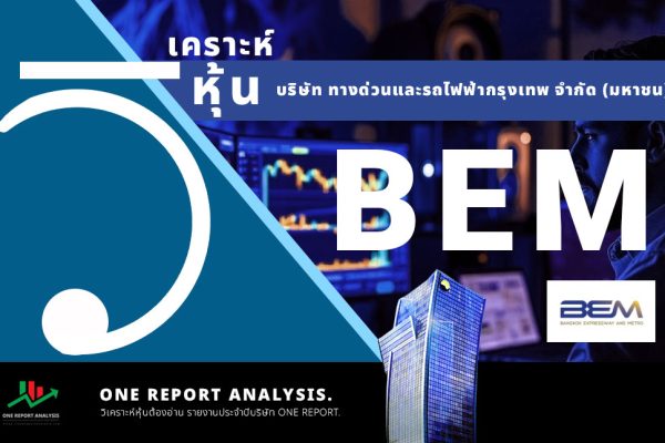 วิเคราะห์ หุ้น BEM บริษัท ทางด่วนและรถไฟฟ้ากรุงเทพ จำกัด (มหาชน)