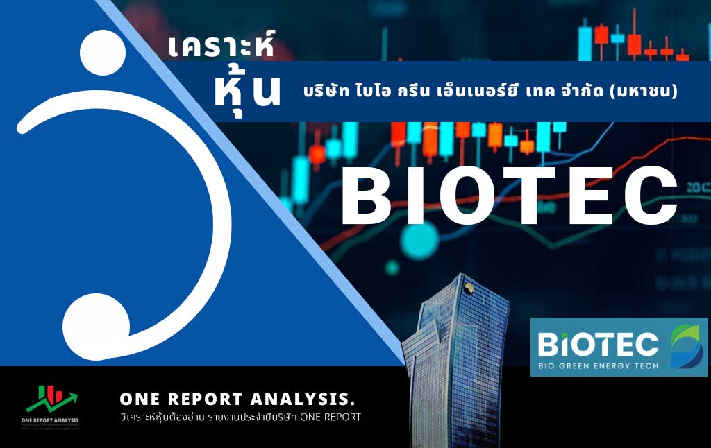 วิเคราะห์ หุ้น BIOTEC บริษัท ไบโอ กรีน เอ็นเนอร์ยี่ เทค จำกัด (มหาชน)