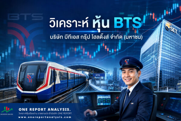 วิเคราะห์ หุ้น BTS บริษัท บีทีเอส กรุ๊ป โฮลดิ้งส์ จำกัด (มหาชน)