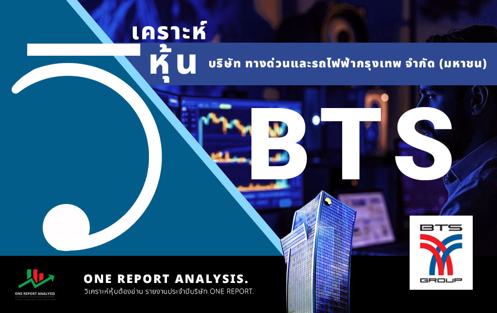 วิเคราะห์ หุ้น BTS บริษัท บีทีเอส กรุ๊ป โฮลดิ้งส์ จำกัด (มหาชน)
