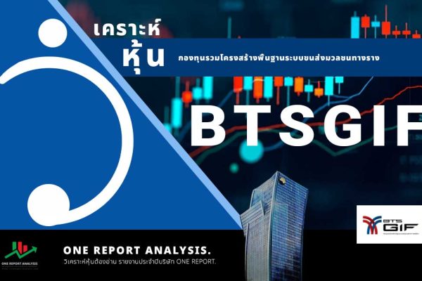วิเคราะห์ หุ้น BTSGIF กองทุนรวมโครงสร้างพื้นฐานระบบขนส่งมวลชนทางราง บีทีเอสโกรท