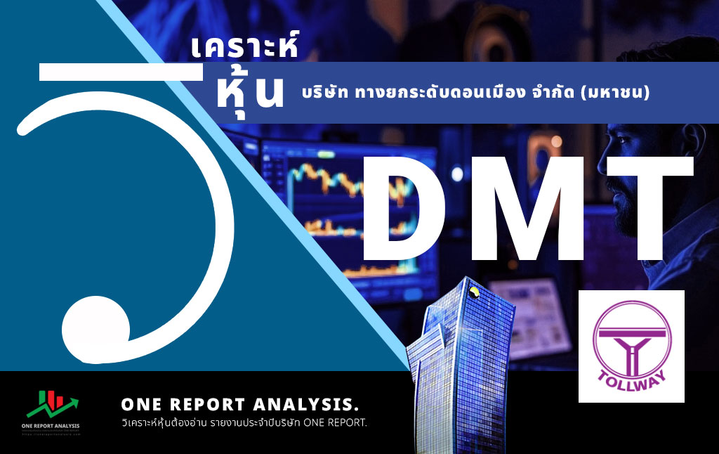 วิเคราะห์ หุ้น DMT บริษัท ทางยกระดับดอนเมือง จำกัด (มหาชน)