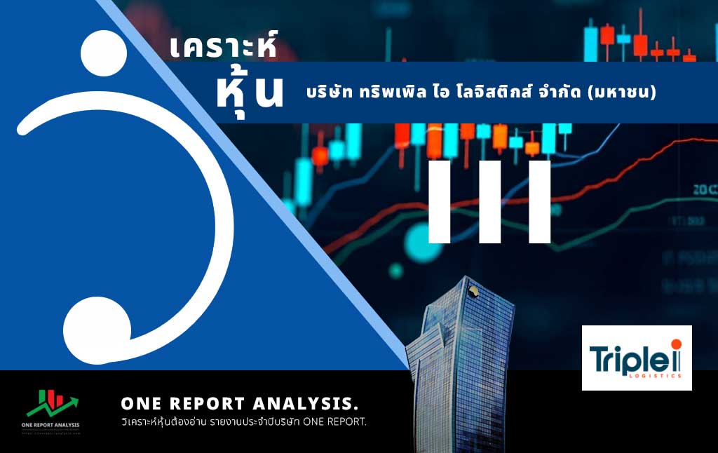 วิเคราะห์ หุ้น III บริษัท ทริพเพิล ไอ โลจิสติกส์ จำกัด (มหาชน)