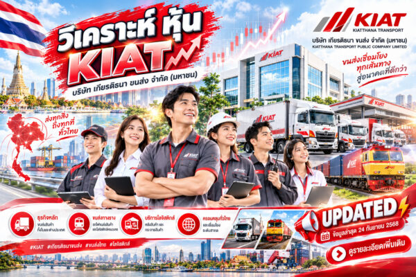 วิเคราะห์ หุ้น KIAT บริษัท เกียรติธนา ขนส่ง จำกัด (มหาชน)