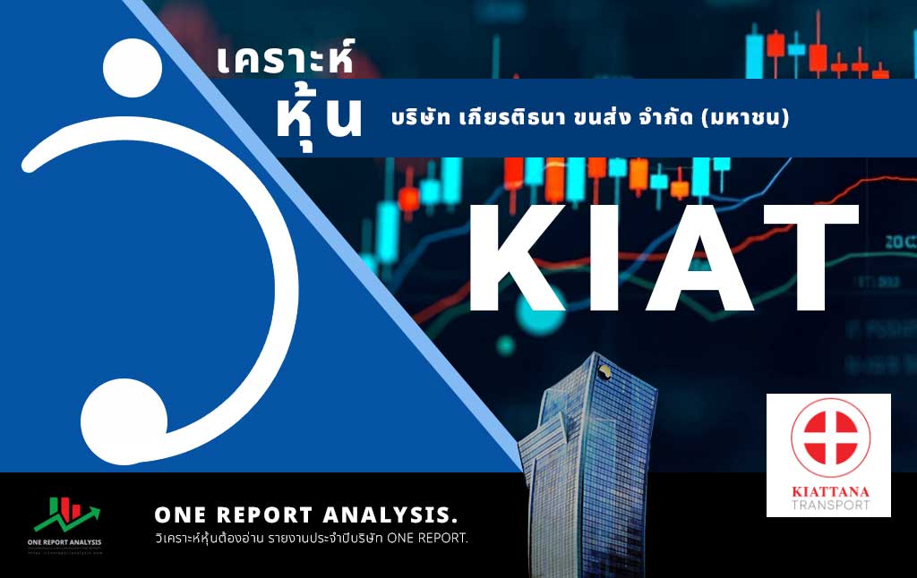 วิเคราะห์ หุ้น KIAT บริษัท เกียรติธนา ขนส่ง จำกัด (มหาชน)