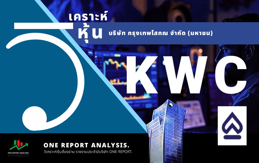 วิเคราะห์ หุ้น KWC บริษัท กรุงเทพโสภณ จำกัด (มหาชน)