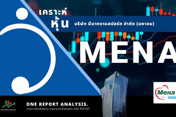 วิเคราะห์ หุ้น MENA บริษัท มีนาทรานสปอร์ต จำกัด (มหาชน)