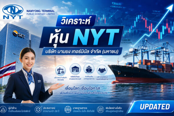 วิเคราะห์ หุ้น NYT บริษัท นามยง เทอร์มินัล จำกัด (มหาชน)