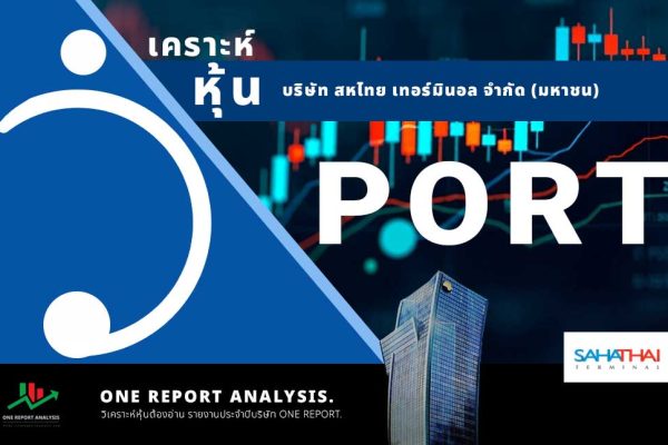 วิเคราะห์ หุ้น PORT บริษัท สหไทย เทอร์มินอล จำกัด (มหาชน)