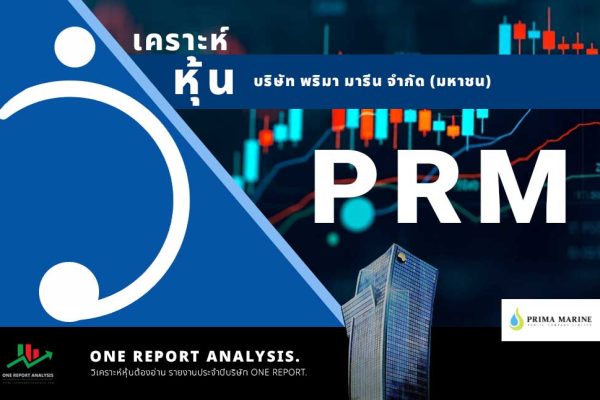 วิเคราะห์ หุ้น PRM บริษัท พริมา มารีน จำกัด (มหาชน)