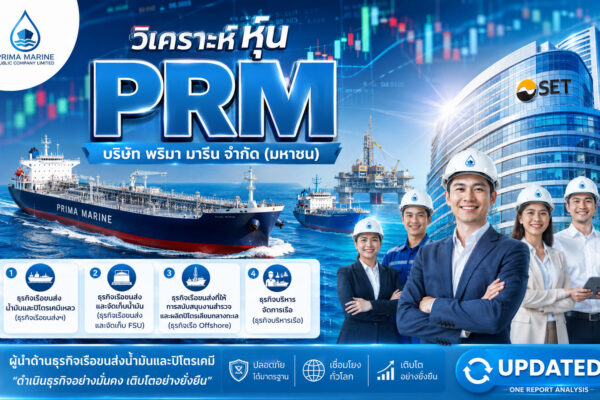 วิเคราะห์ หุ้น วิเคราะห์ หุ้น PRM บริษัท พริมา มารีน จำกัด (มหาชน)