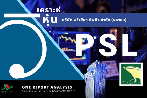 วิเคราะห์ หุ้น PSL บริษัท พรีเชียส ชิพปิ้ง จำกัด (มหาชน)