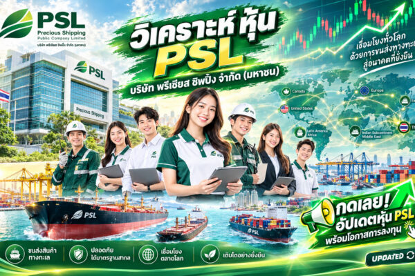 วิเคราะห์ หุ้น PSL บริษัท พรีเชียส ชิพปิ้ง จำกัด (มหาชน)