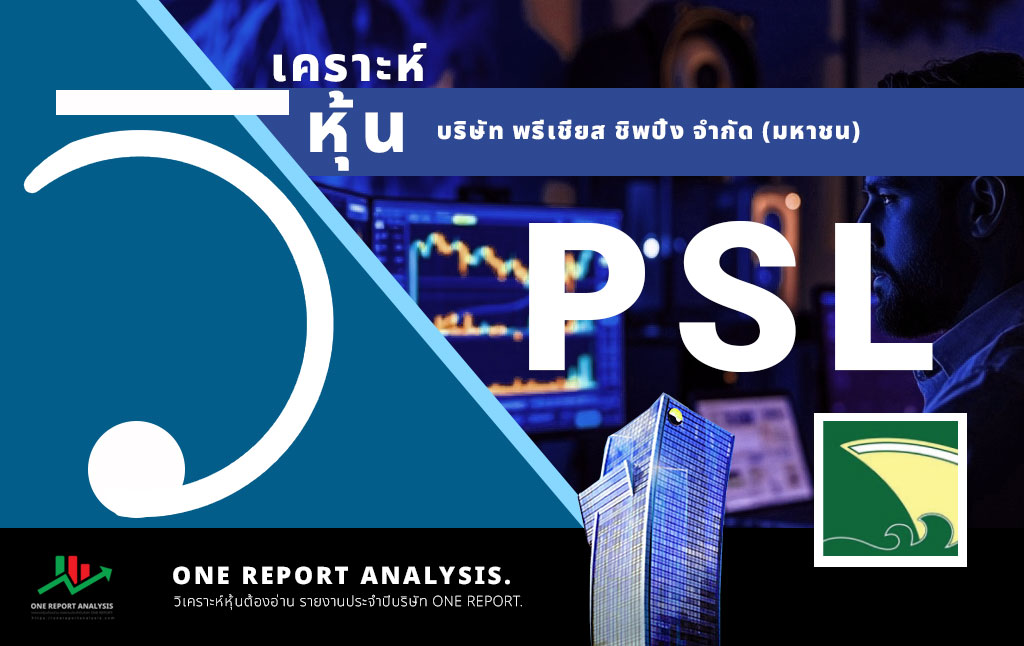วิเคราะห์ หุ้น PSL บริษัท พรีเชียส ชิพปิ้ง จำกัด (มหาชน)