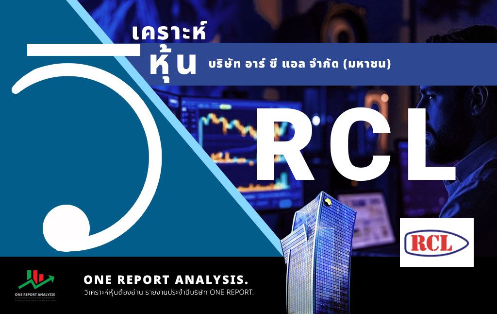 วิเคราะห์ หุ้น RCL บริษัท อาร์ ซี แอล จำกัด (มหาชน)