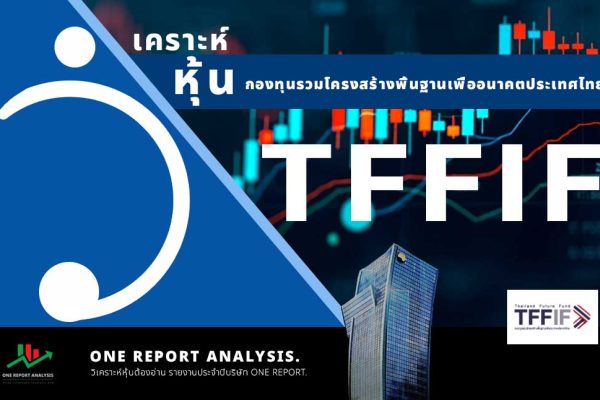 วิเคราะห์ หุ้น TFFIF กองทุนรวมโครงสร้างพื้นฐานเพื่ออนาคตประเทศไทย