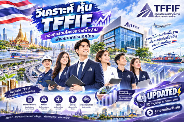 วิเคราะห์ หุ้น TFFIF กองทุนรวมโครงสร้างพื้นฐานเพื่ออนาคตประเทศไทย